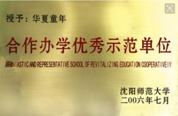 沈阳师范大学合作办学优秀示范单位