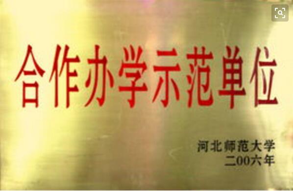 河北师范大学“合作办学示范单位”